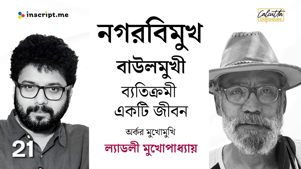 একজীবন মেলাখেলায়, কেন প্রতিষ্ঠানবিমুখ এই জীবন বাছলেন ল্যাডলী মুখোপাধ্যায় | Calcutta Dialogues  EP 21