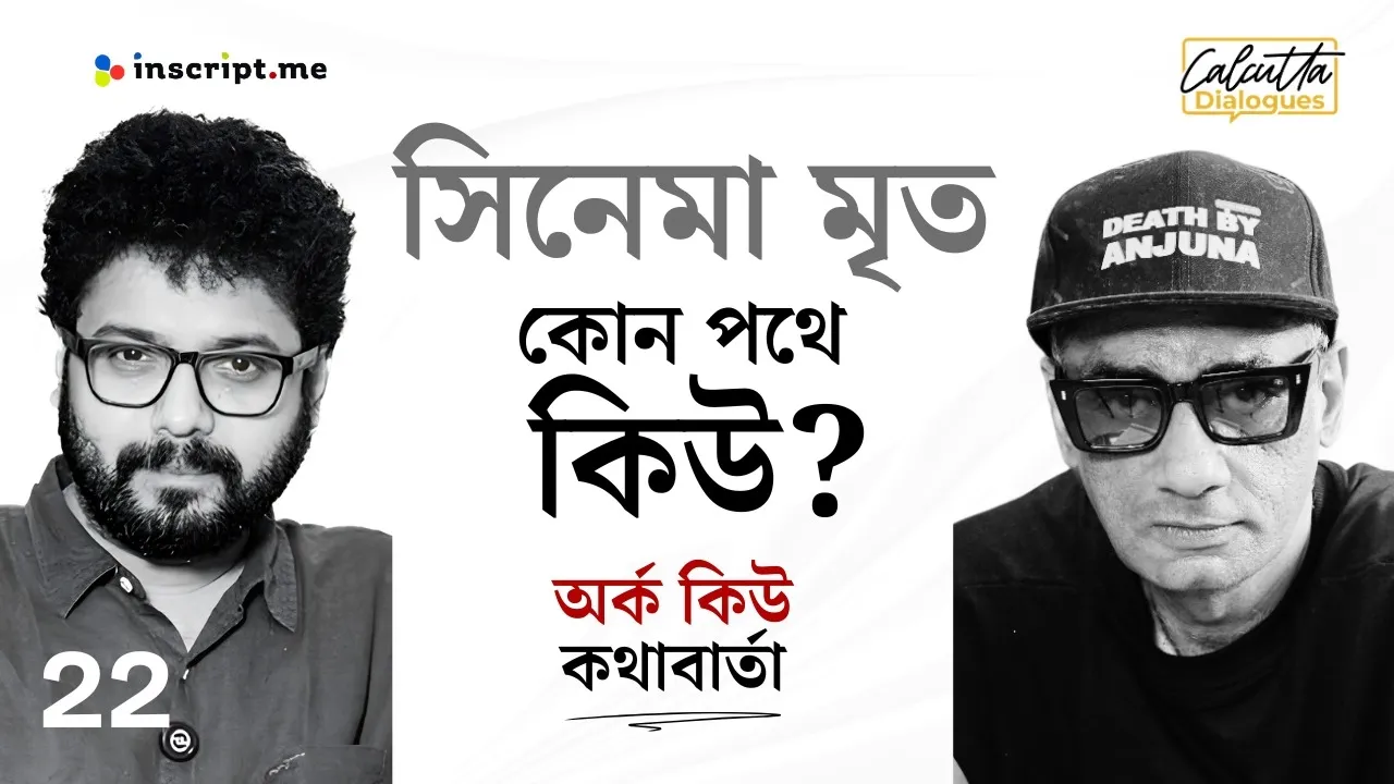 Q |শিল্পী নই ম্যানেজার: নতুন অর্থনীতিতে নিজেকে যে ভাবে বদলে নিচ্ছেন কিউ | Calcutta Dialogues | EP-22