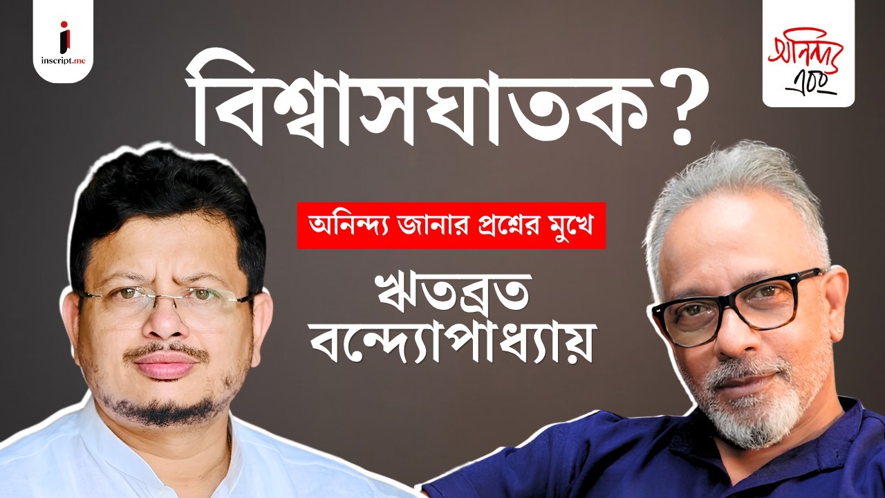 Ritabrata Banerjee | তিনি কি মমতা-অভিষেককে ধ্বংস করতে নেমেছেন? অনিন্দ্য এবং ঋতব্রত | EP 01