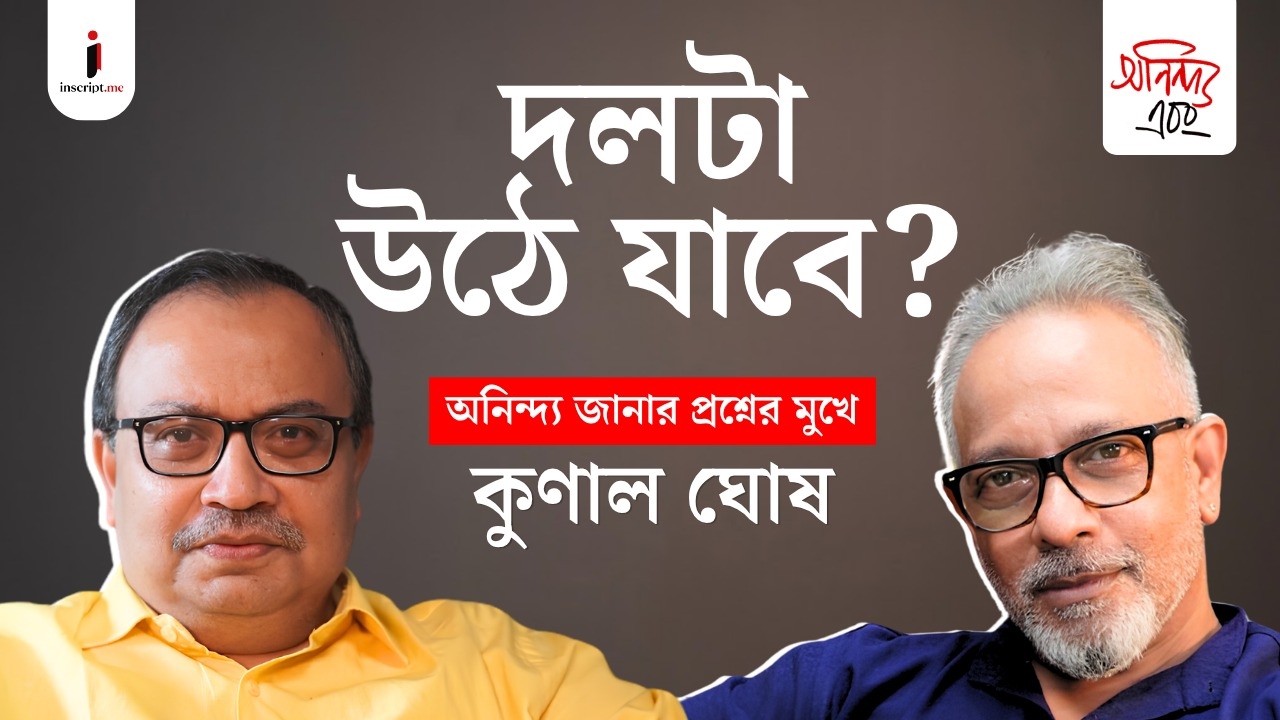 Kunal Ghosh | ঘুরে দাঁড়াতে পারবে ‘মমতা তৃণমূল’? নাকি দলটাই উঠে যাবে? অনিন্দ‍্য এবং কুণাল ঘোষ। EP 02