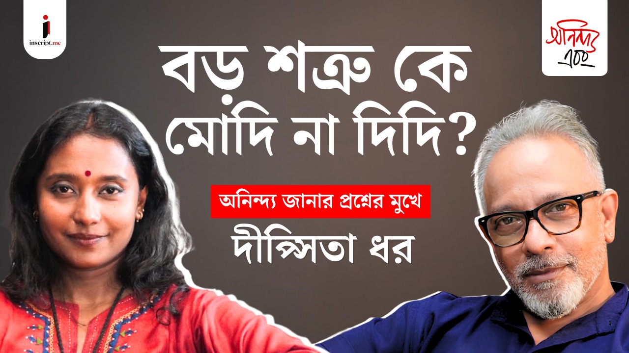 সিপিএম জোট বাঁধছে মমতা তৃণমূলের সঙ্গে? এখানে কুস্তি ওখানে দোস্তি?অনিন্দ‍্য এবং দীপ্সিতা| EP 03