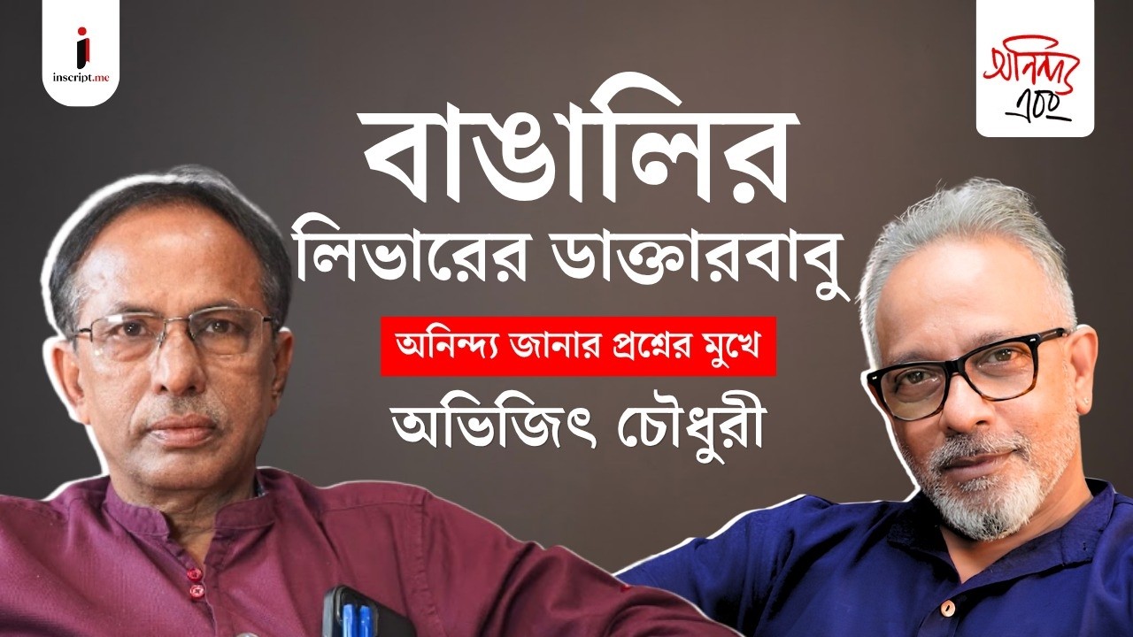 পেটরোগা বাঙালি ভালো হবে কোন দাওয়াইয়ে? পাঁচ দশকের অভিজ্ঞতা কী বলে? অনিন্দ্য এবং অভিজিৎ চৌধুরী| EP-04
