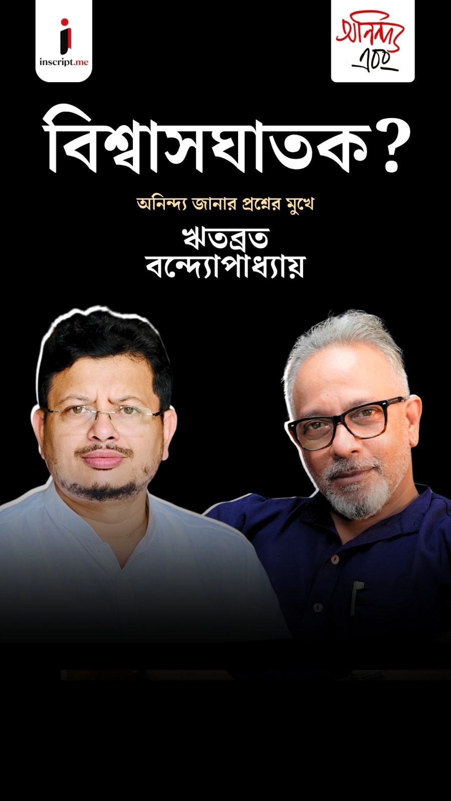 তিনি কি মমতা-অভিষেককে ধ্বংস করতে নেমেছেন? অনিন্দ্য এবং ঋতব্রত | EP 01