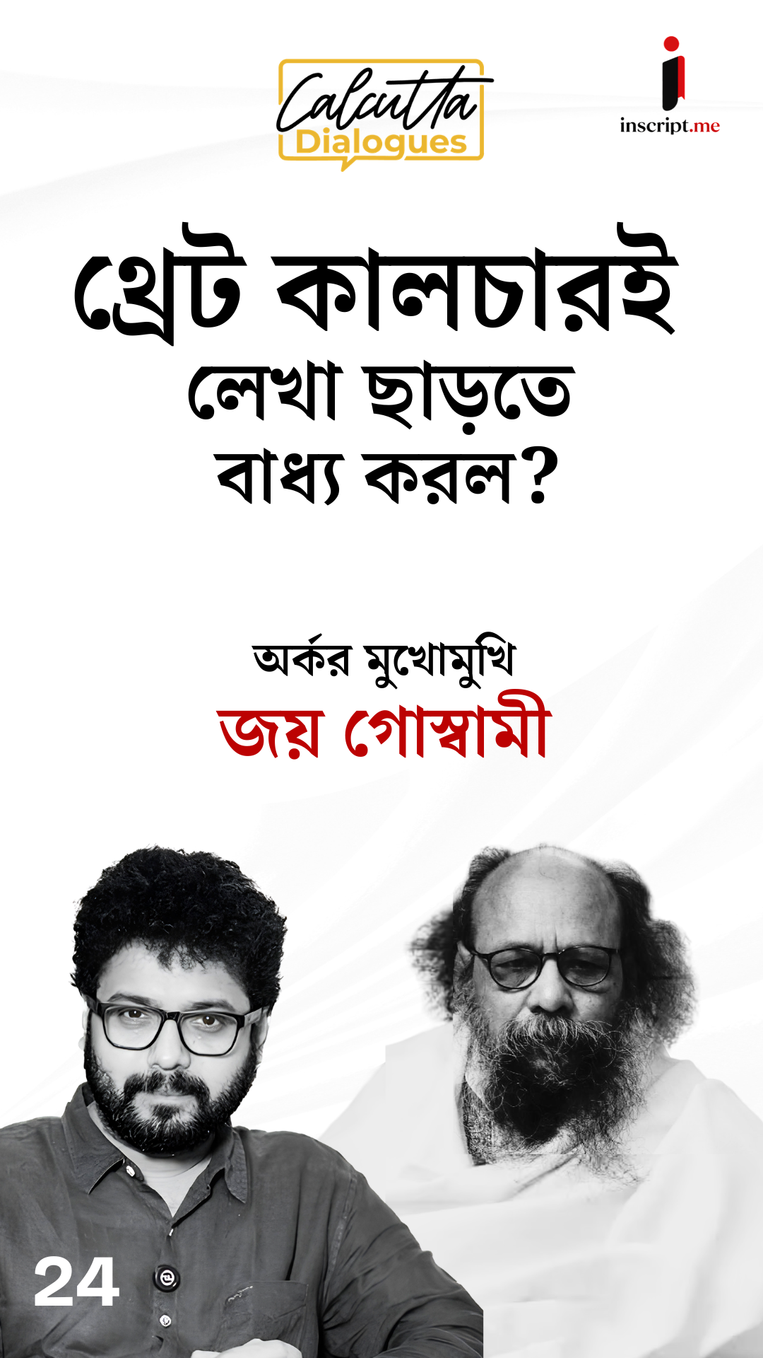 Joy Goswami | অপমানে নিরুত্তাপ, অবসরে অনড়, যে জীবন বাঁচছেন জয় গোস্বামী| Calcutta Dialogues | EP-24