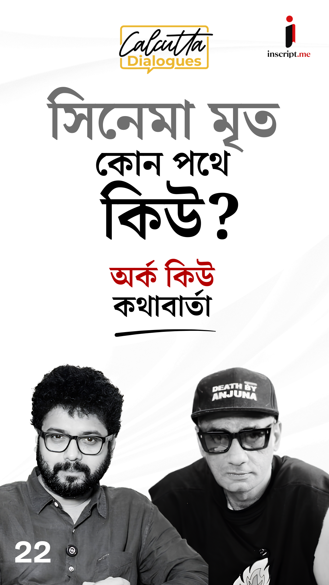 Q |শিল্পী নই ম্যানেজার: নতুন অর্থনীতিতে নিজেকে যে ভাবে বদলে নিচ্ছেন কিউ | Calcutta Dialogues | EP-22