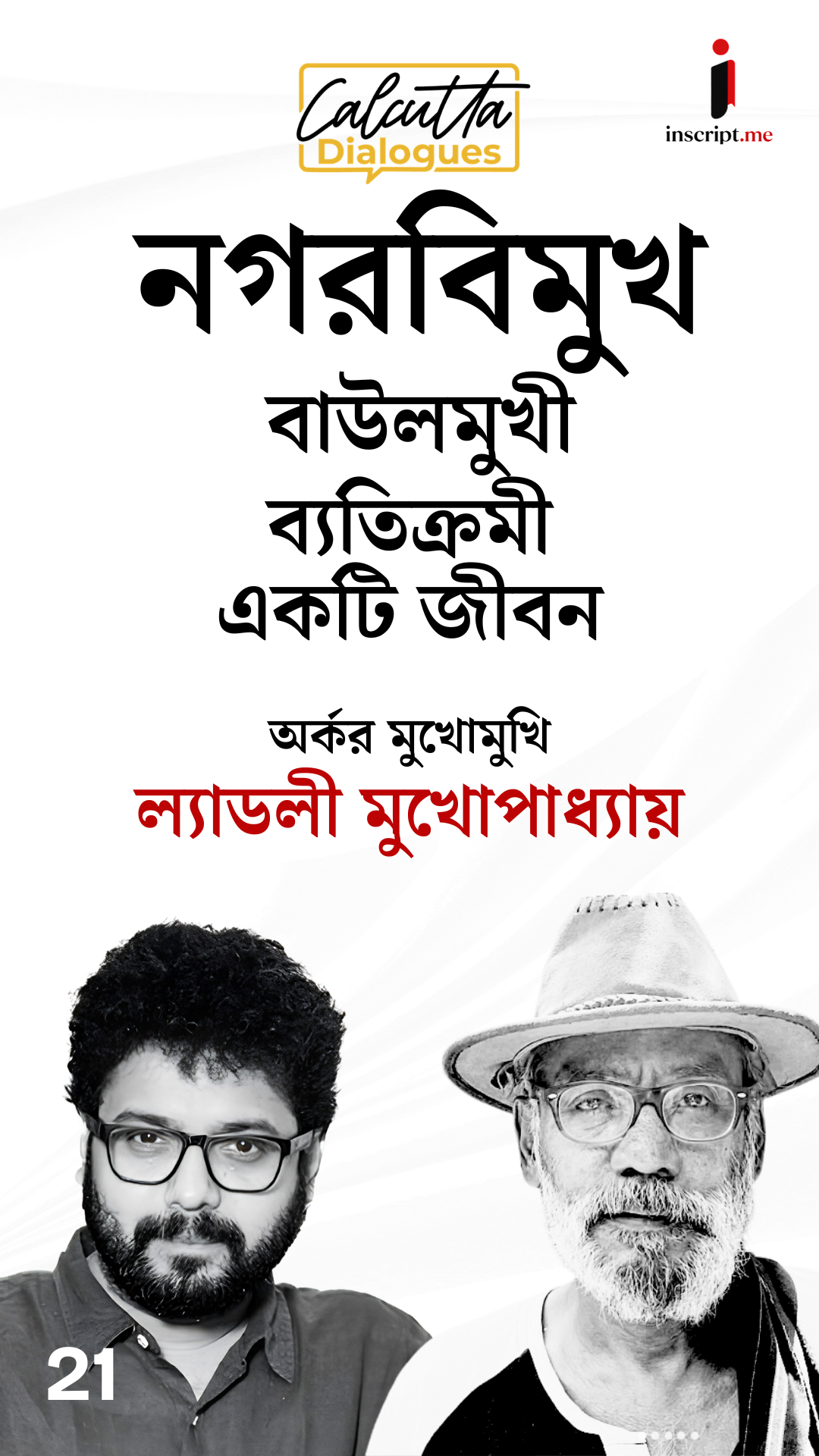 একজীবন মেলাখেলায়, কেন প্রতিষ্ঠানবিমুখ এই জীবন বাছলেন ল্যাডলী মুখোপাধ্যায় | Calcutta Dialogues  EP 21