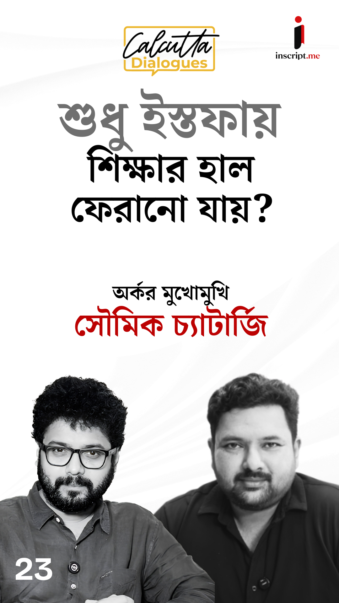 Gen-Z Protest| শিক্ষাব্যবস্থা জেন জি-কে যে পথে ঠেলে দিয়েছে গত এক দশকে |  Calcutta Dialogues | EP-23