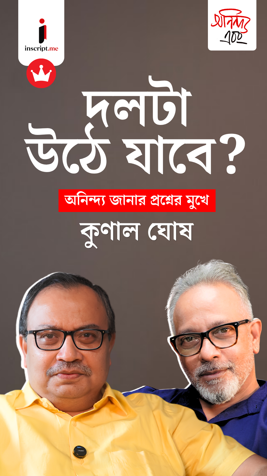 Kunal Ghosh | ঘুরে দাঁড়াতে পারবে ‘মমতা তৃণমূল’? নাকি দলটাই উঠে যাবে? অনিন্দ‍্য এবং কুণাল ঘোষ। EP 02