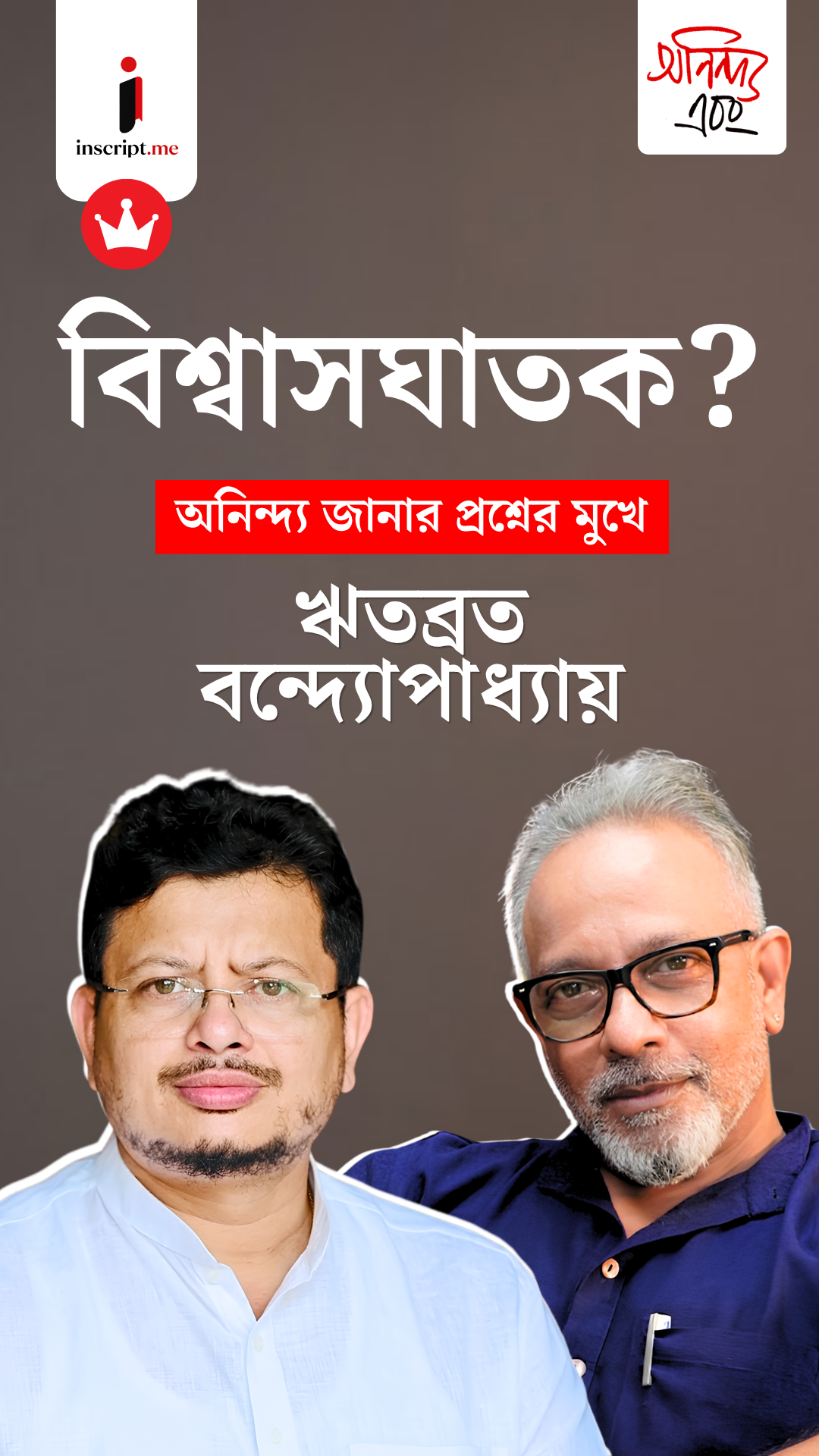 তিনি কি মমতা-অভিষেককে ধ্বংস করতে নেমেছেন? অনিন্দ্য এবং ঋতব্রত | EP 01