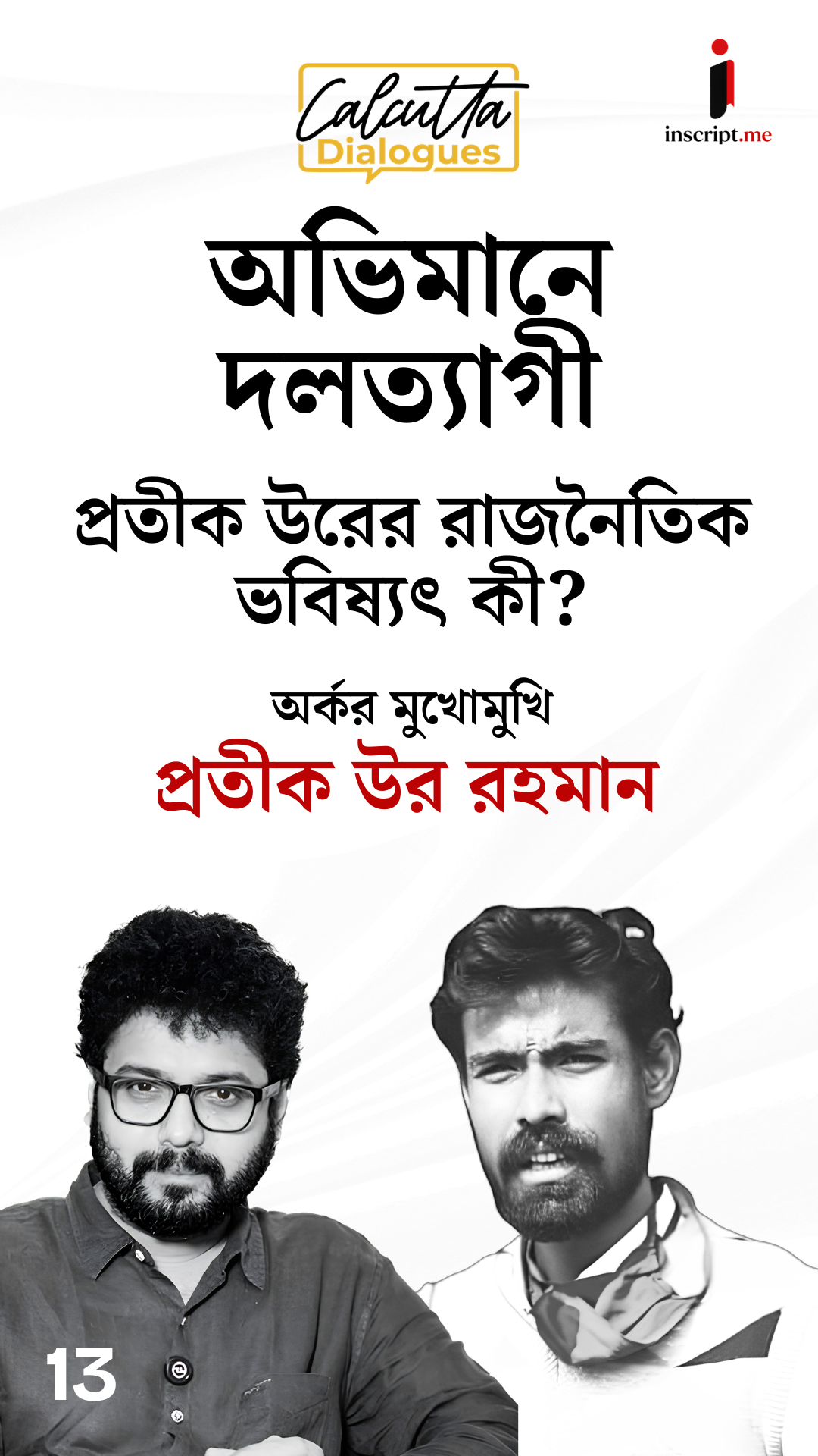 বাম অন্দরের অন্ধকার| যে কারণে দলত্যাগী প্রতীক উর| Calcutta Dialogues EP13