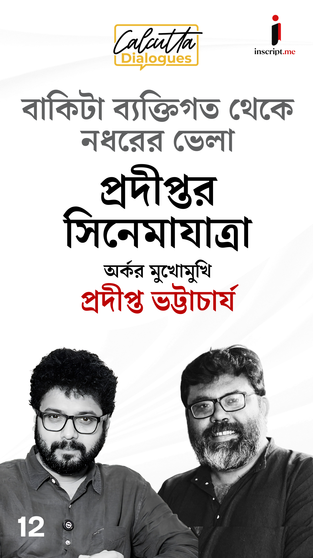 ১৫ বছরের লালিত গল্পে নধরের ভেলা, সিনেমার সব ছক ভাঙছেন প্রদীপ্ত ভট্টাচার্য | Calcutta Dialogues EP12