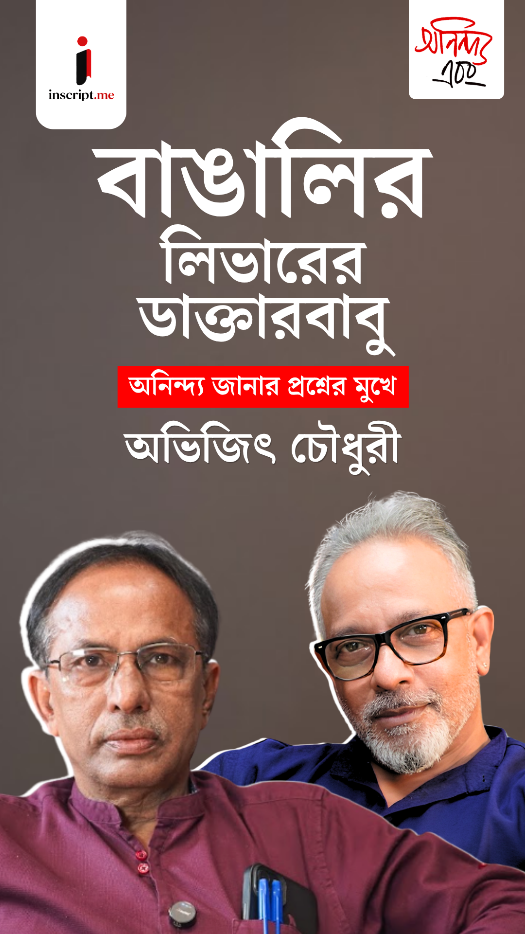 পেটরোগা বাঙালি ভালো হবে কোন দাওয়াইয়ে? পাঁচ দশকের অভিজ্ঞতা কী বলে? অনিন্দ্য এবং অভিজিৎ চৌধুরী| EP-04