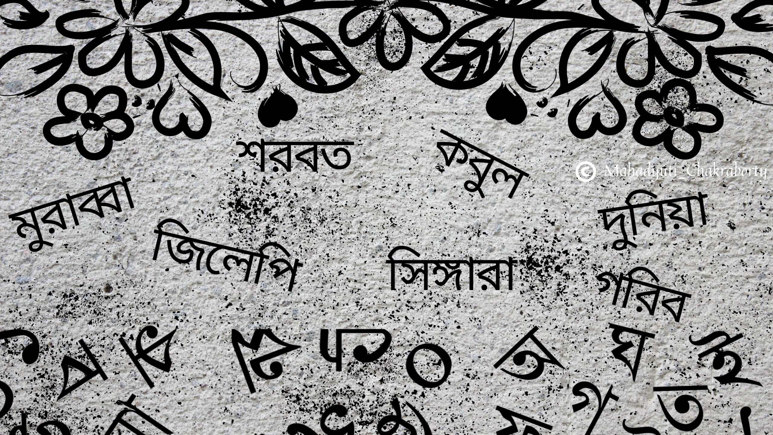 শব্দকল্পদ্রুম আর আ মরি বাংলা ভাষা