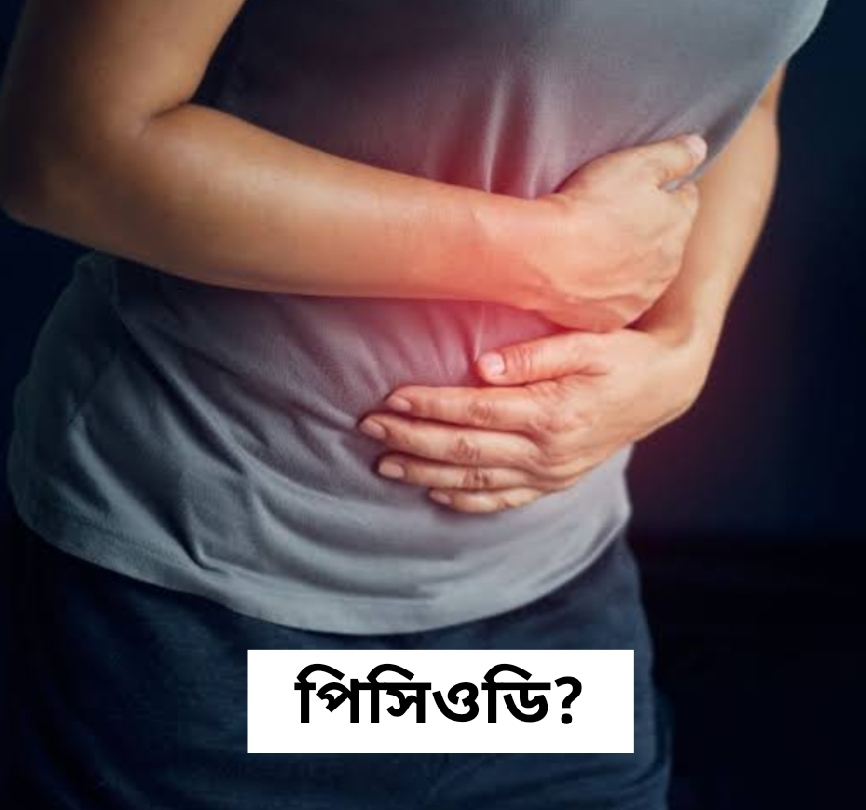 পিসিওডি দ্বারা কি আপনিও আক্রান্ত? উপসর্গগুলো বুঝবেন কী করে? চিকিৎসাই বা কী?