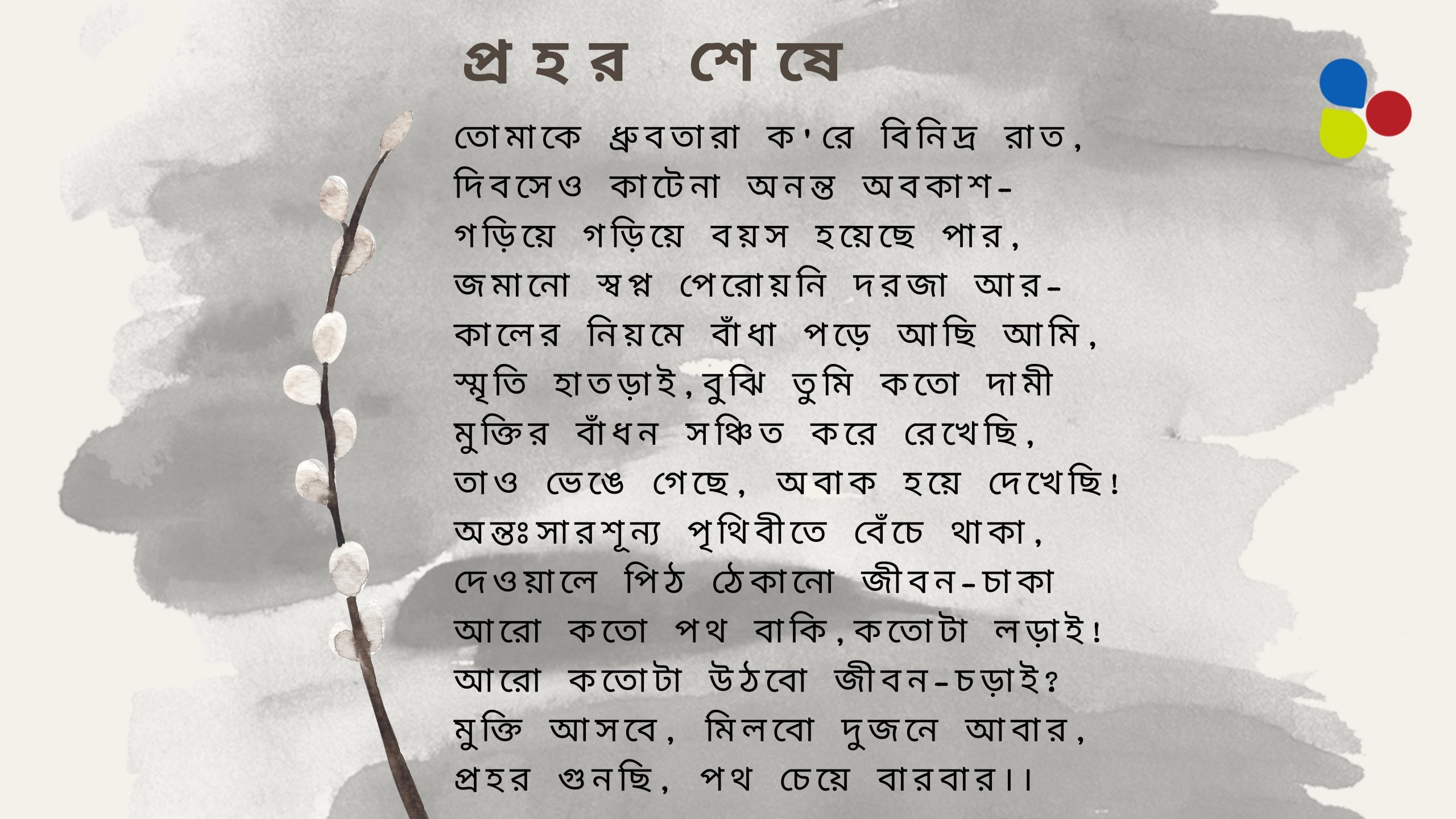 প্রহর শেষে