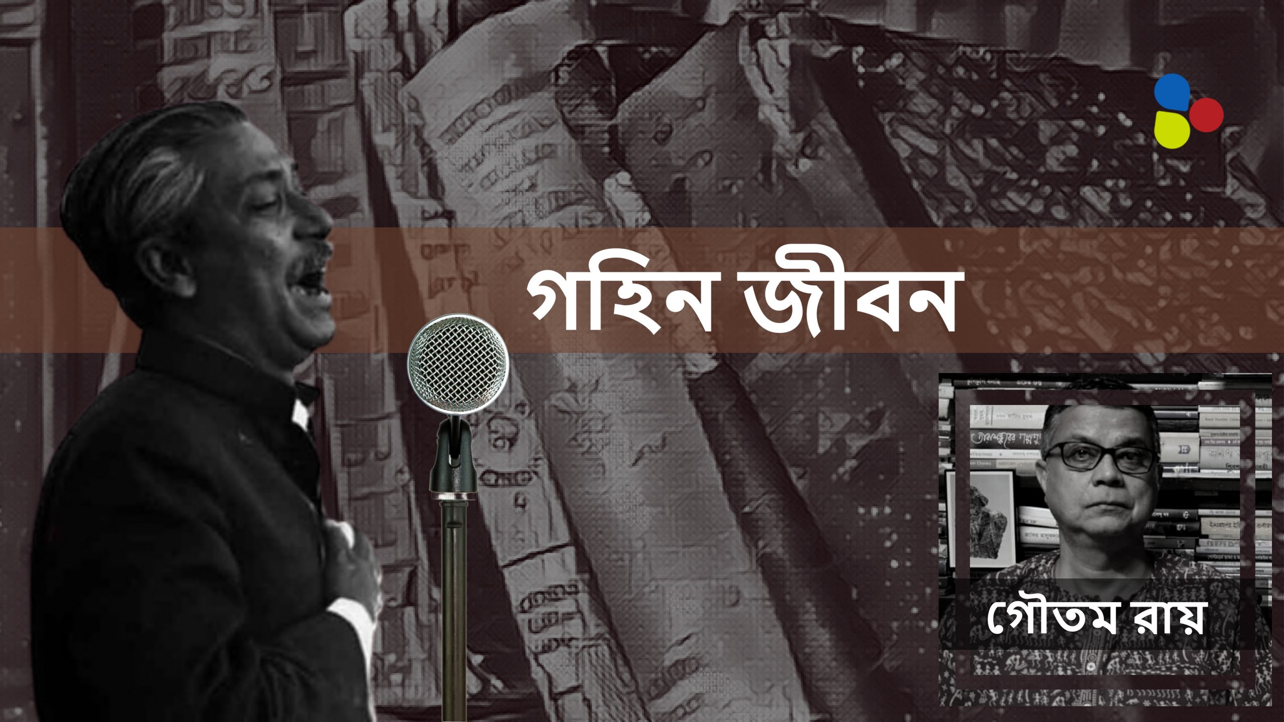 বাঁধভাঙা আবেগে গৌরীপ্রসন্নকে জড়িয়ে ধরলেন বঙ্গবন্ধু, অদেখা আলোয় বাঙালির চেনা নেতা
