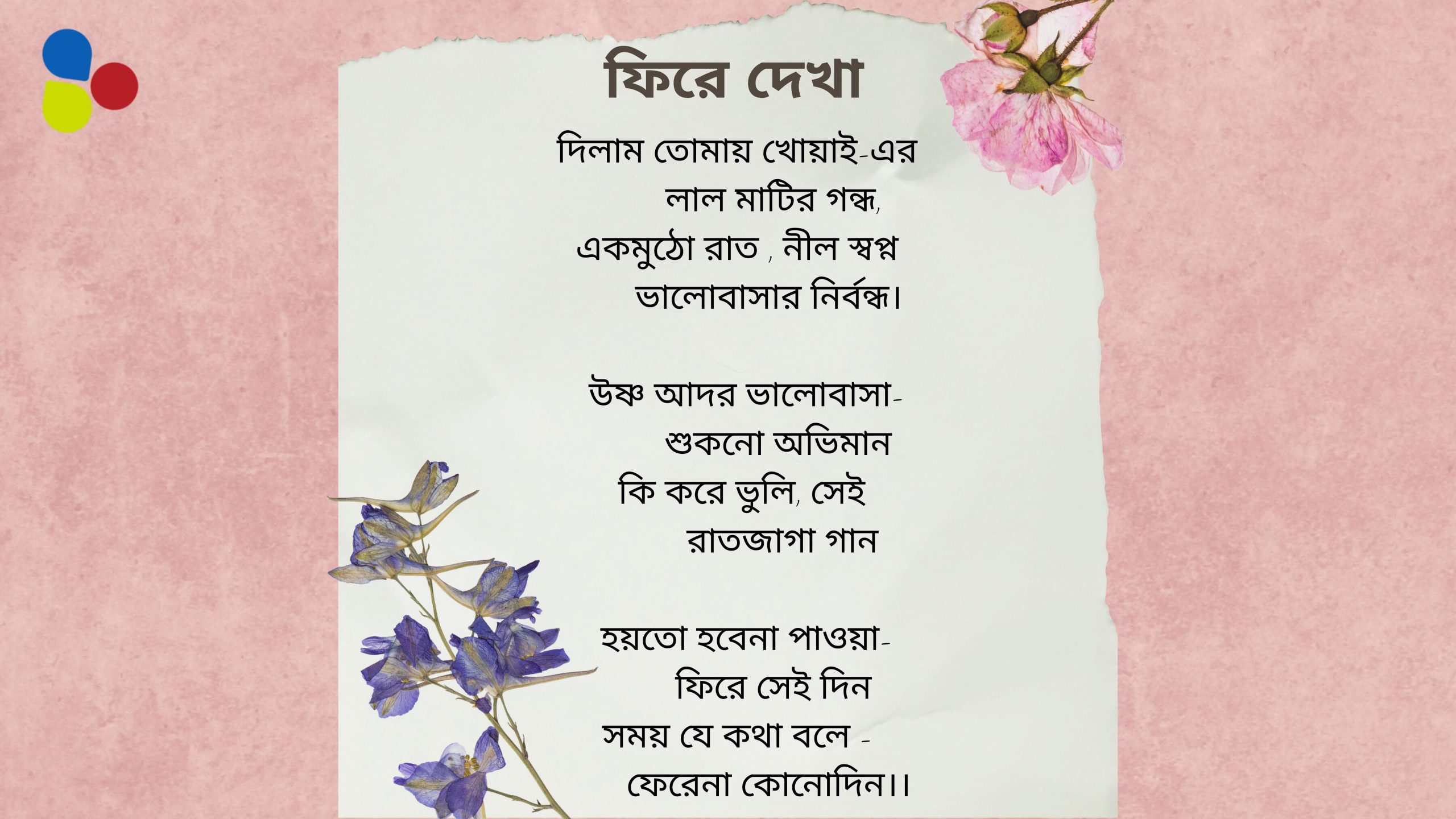 ফিরে দেখা