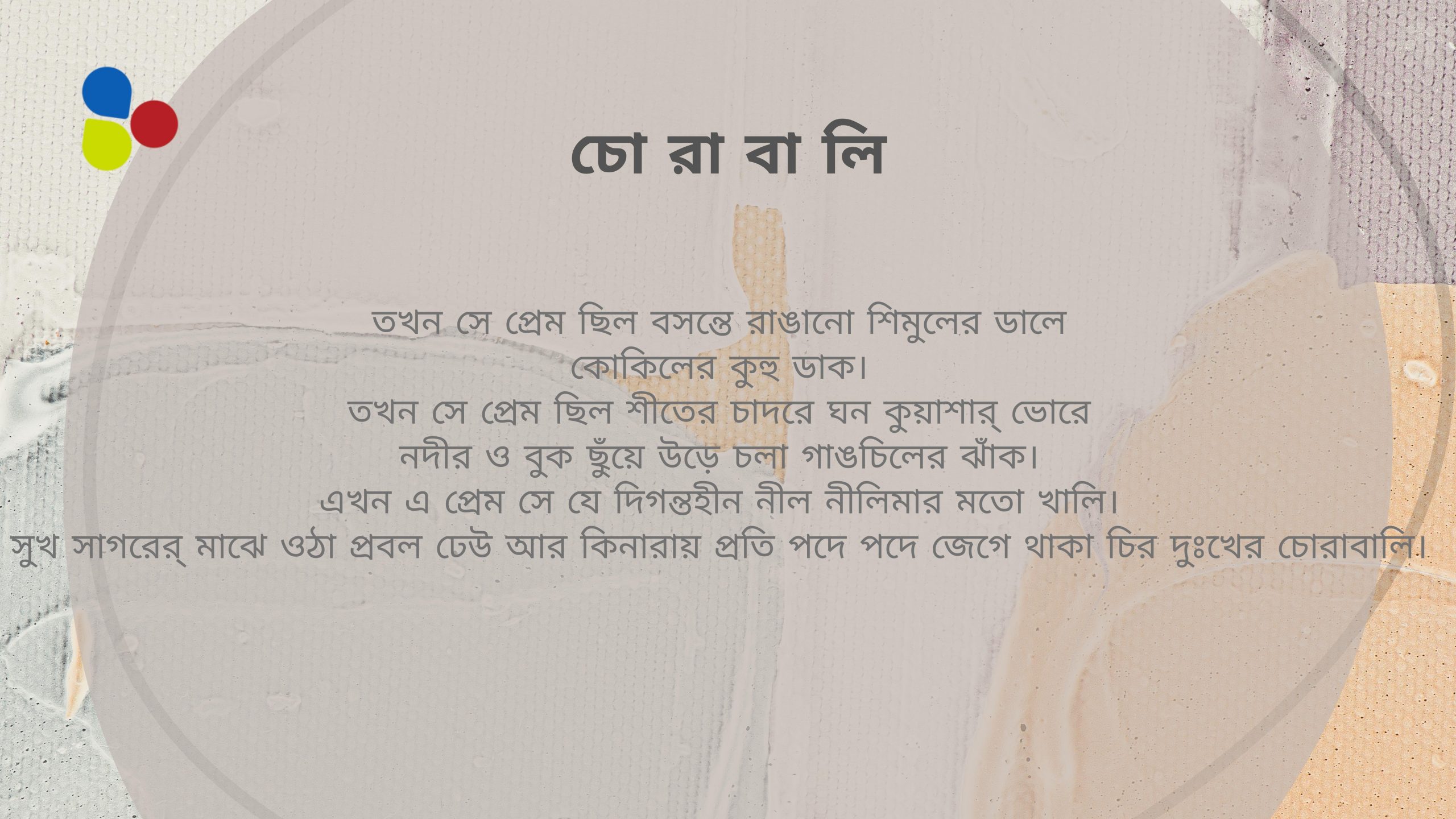 চোরাবালি