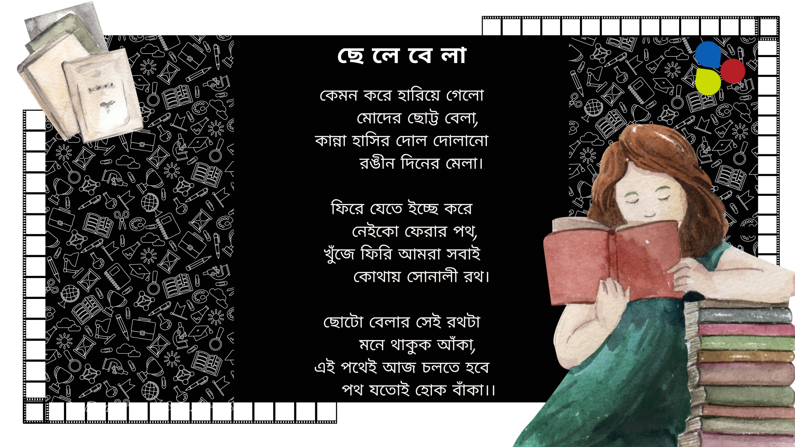 ছেলেবেলা