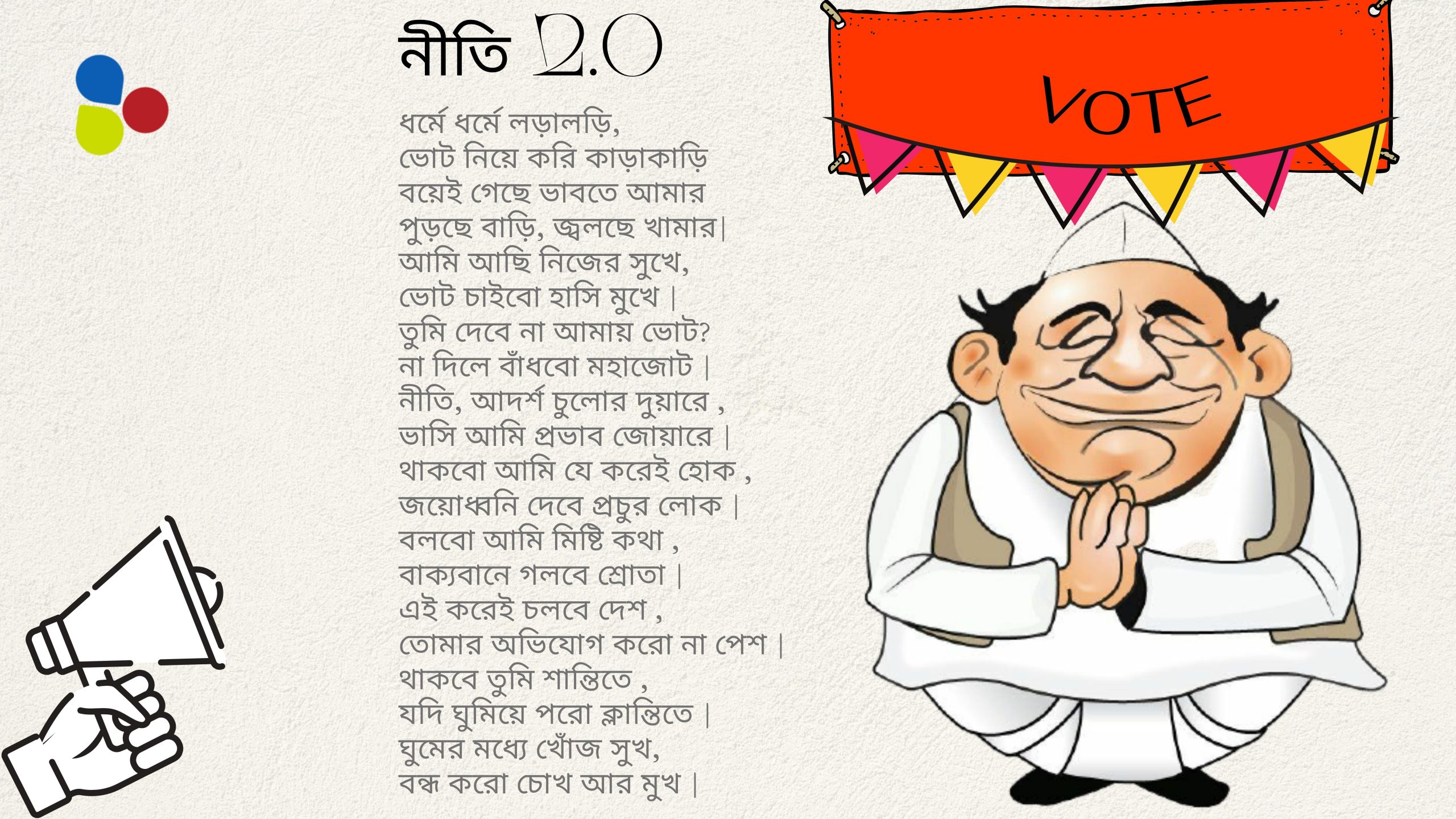 নীতি 2.0