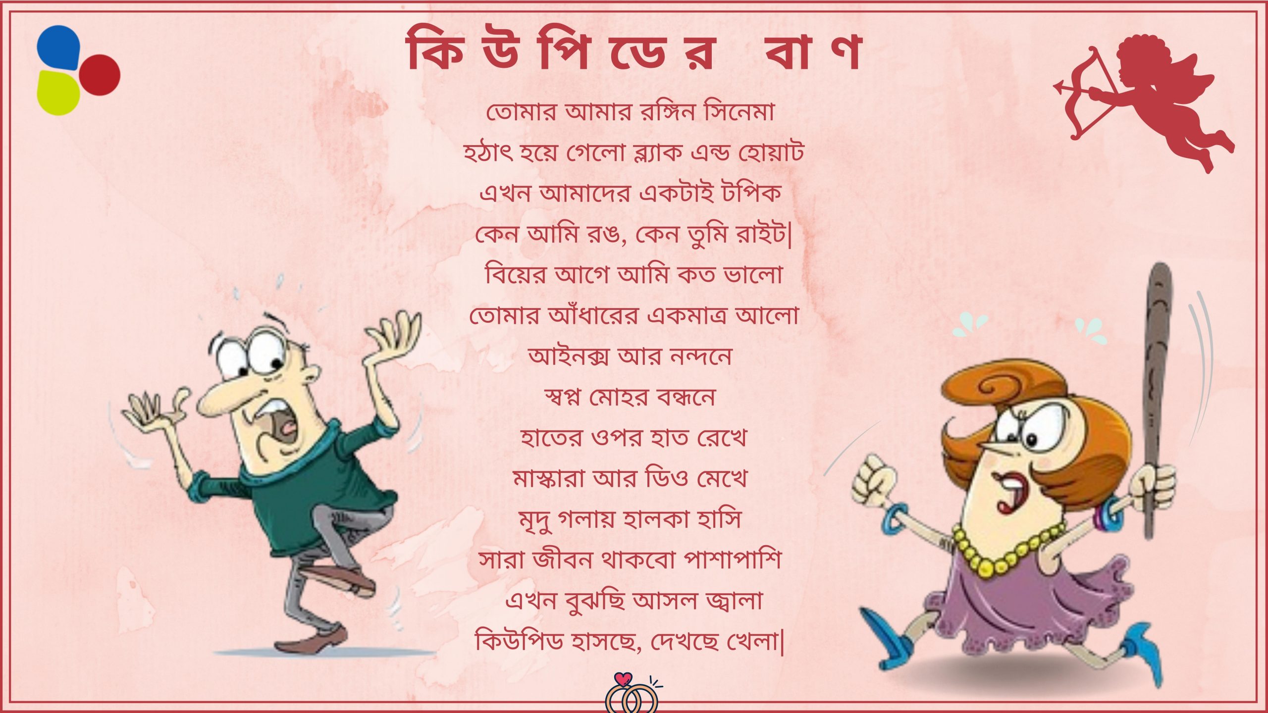 কিউপিডের বাণ