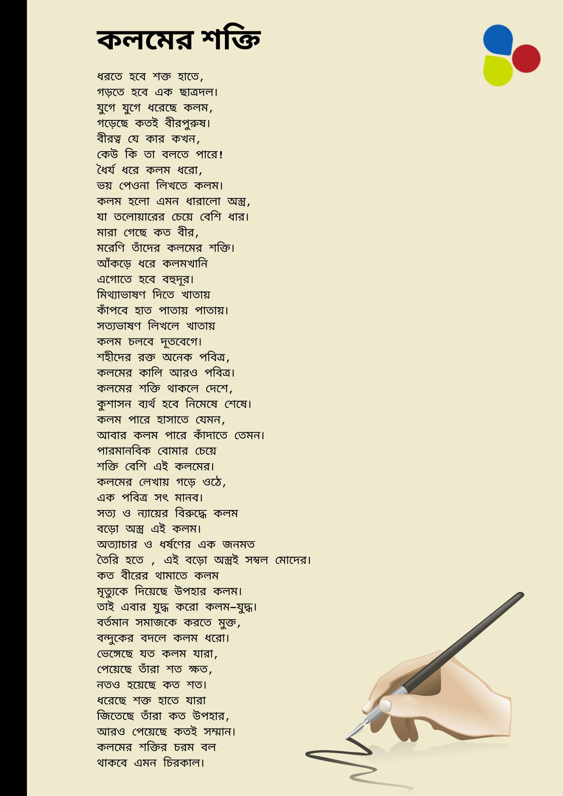 কলমের শক্তি