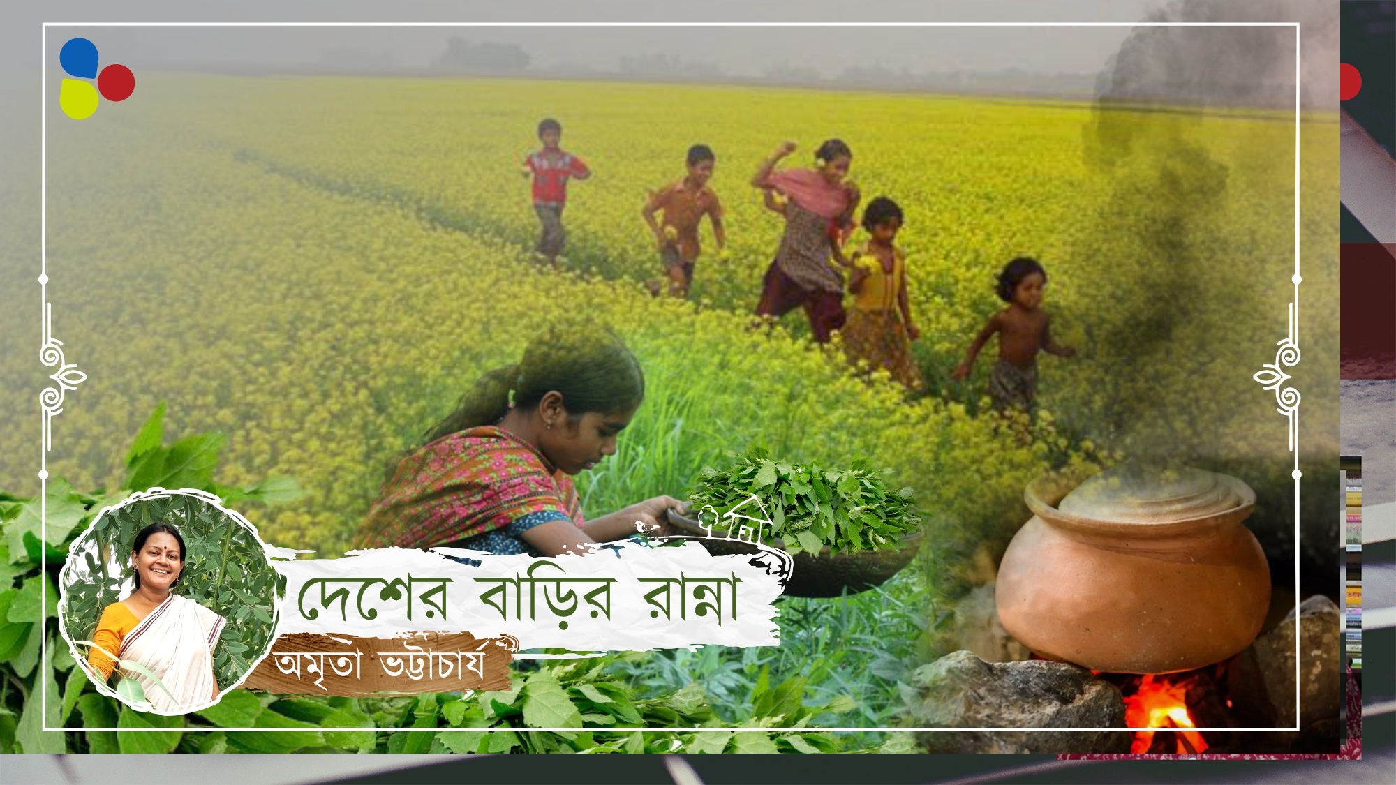 মাঘের দিনে শাক মহোৎসব একখানা ছবি হয়ে উঠতে চাইছে...