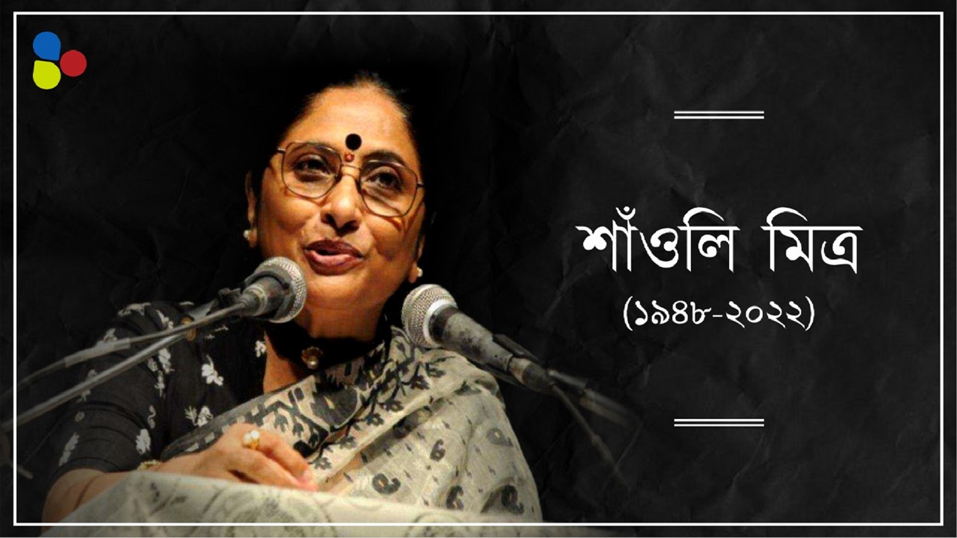 মঞ্চ থেকে চলচ্চিত্র, স্মৃতিকথায় বর্ণময় শাঁওলি মিত্র