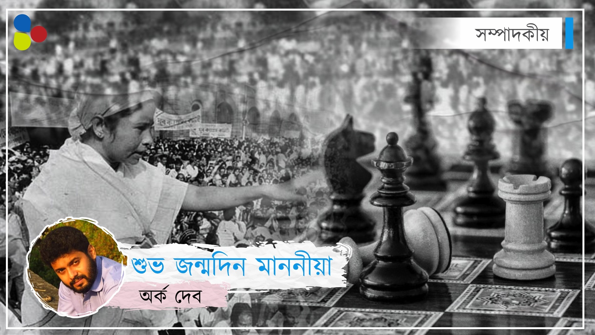 শুভ জন্মদিন মাননীয়া, আপনার যাত্রাপথের দিকে চেয়ে আছে নীতাদের ভাইয়েরা
