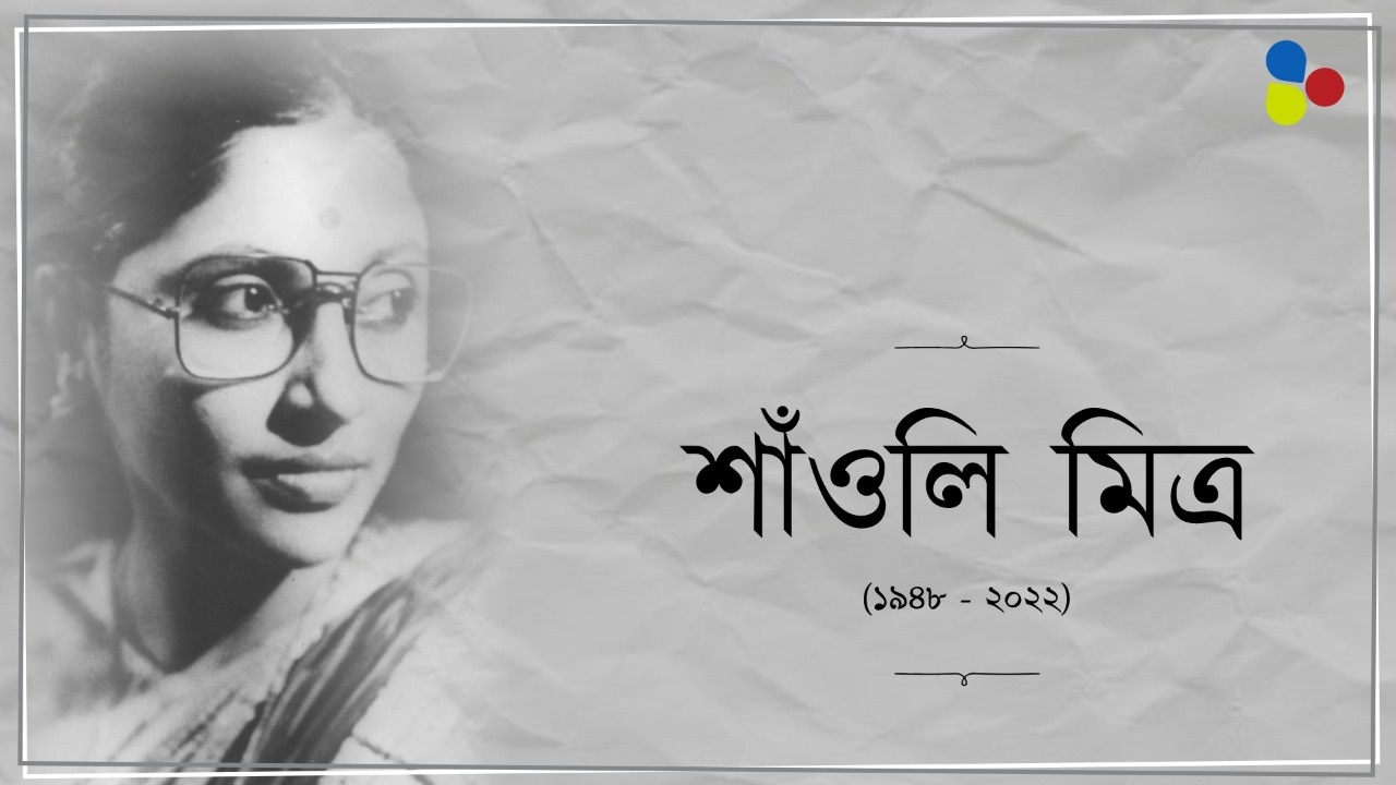 নাটকের পথ তীক্ষ্ণ, মৃত্যুর পথ শান্ত, ফিরে দেখা নাট্যযোদ্ধা শাঁওলি মিত্রের যাত্রাপথ