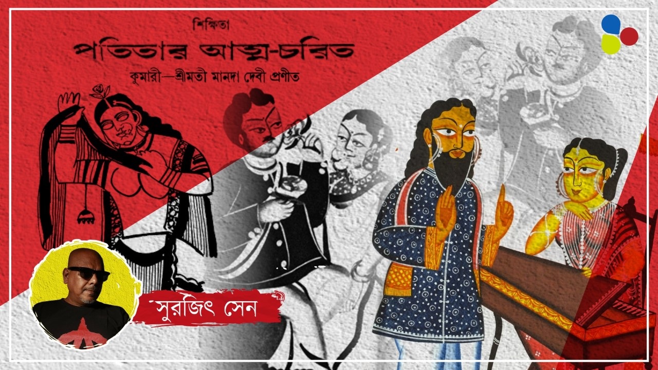 শিক্ষিত পতিতার আত্মচরিত, বাংলা সাহিত্যের এ যাবৎ কালের সবচেয়ে বড় অন্তর্ঘাত