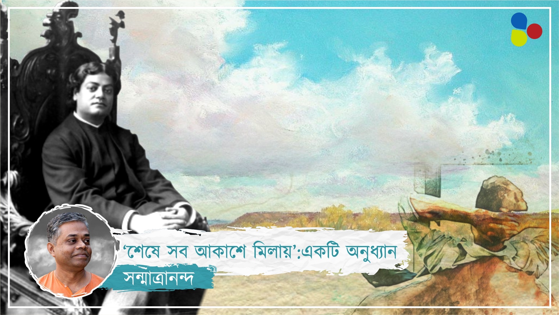 'শেষে সব আকাশে মিলায়': বিবেক-অনুধ্যান
