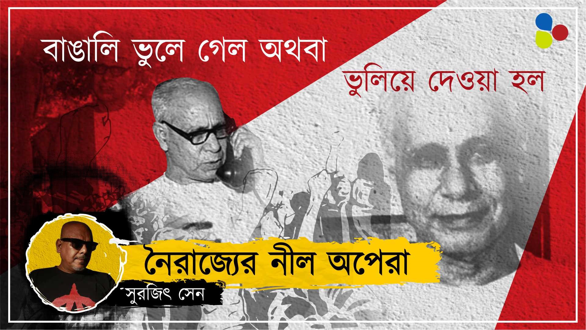 বিপ্লবী অজয় মুখোপাধ্যায়কে বাঙালি ভুলে গেল অথবা ভুলিয়ে দেওয়া হল