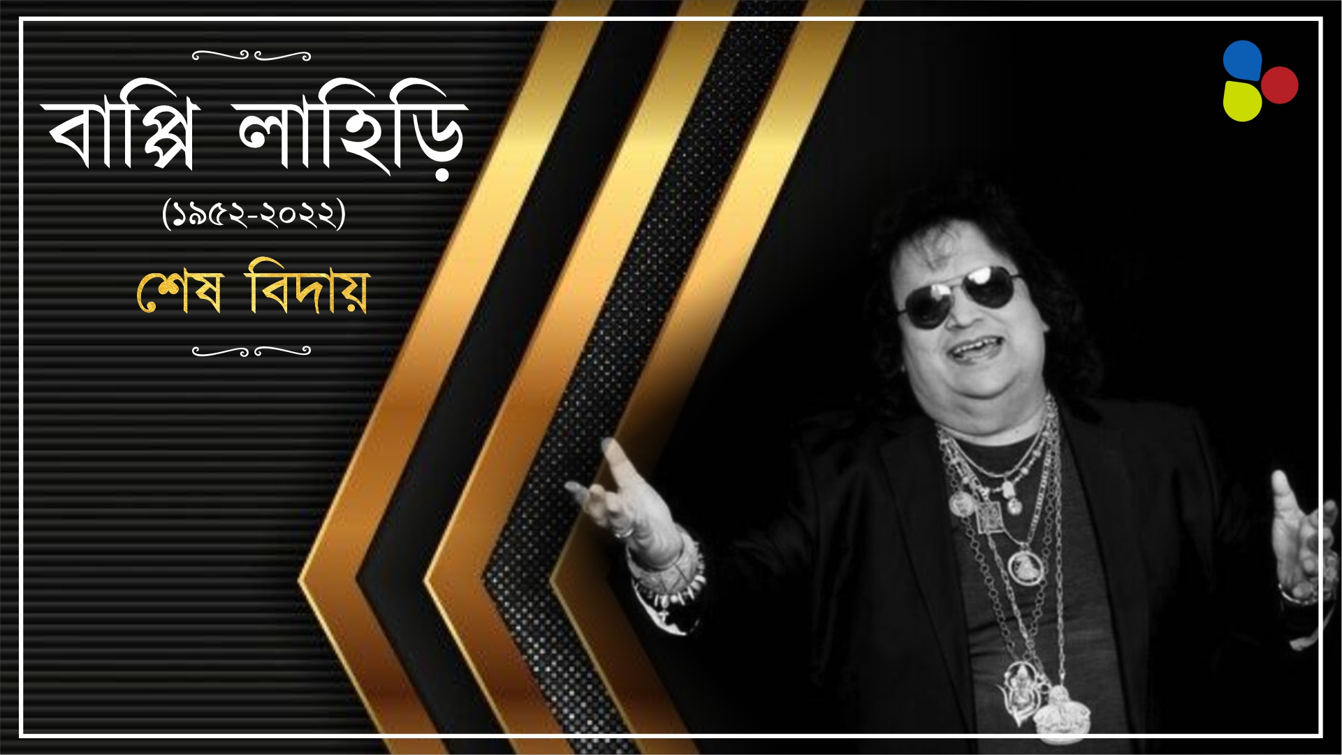 সন্ধ্যার পর যেন নিকষ কালো রাত্রি– বাপ্পি লাহিড়িও চললেন, রইল পড়ে অতলান্ত কীর্তি...