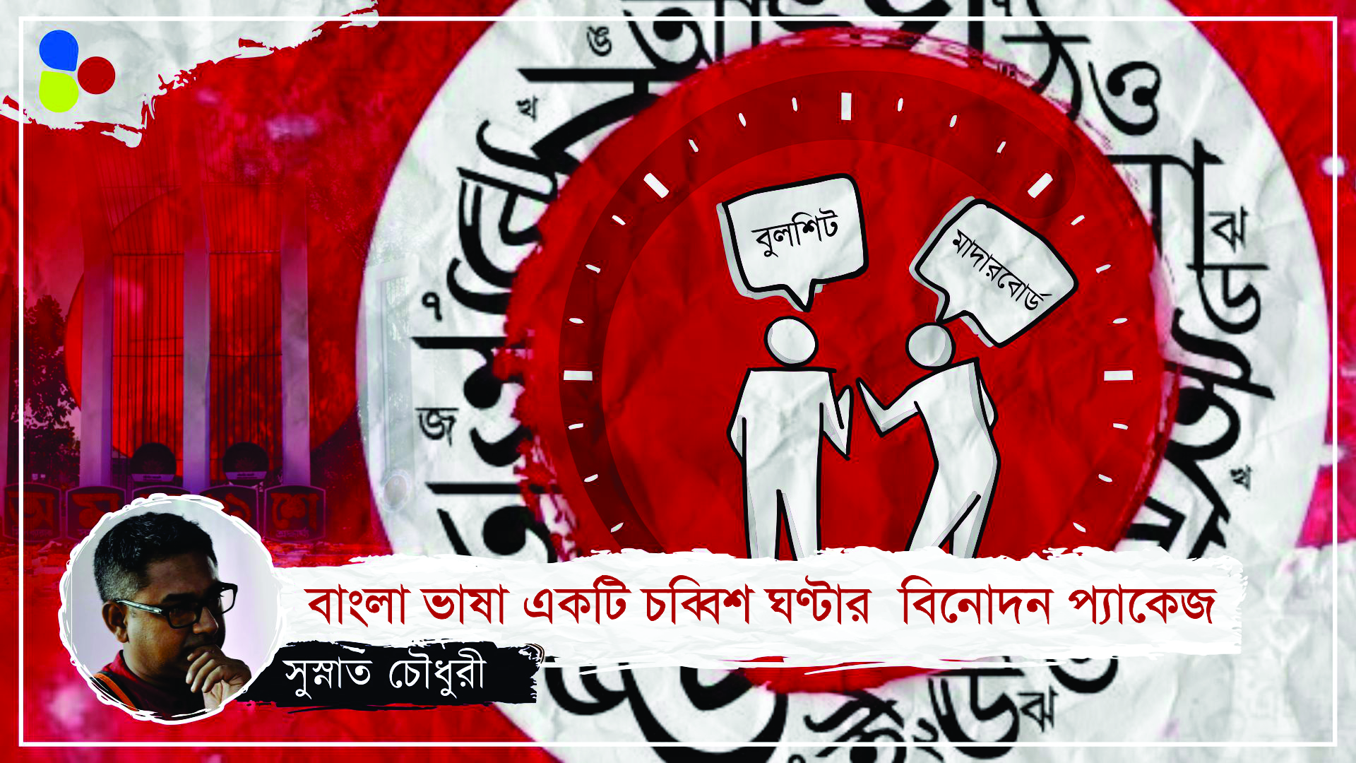 বাংলা ভাষা একটি চব্বিশ ঘণ্টার বিনোদন প্যাকেজ