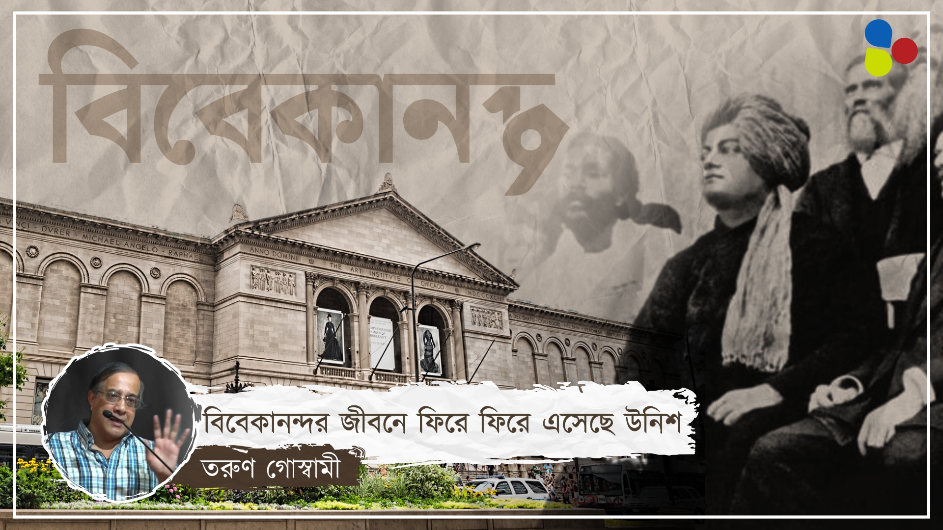 বিবেকানন্দর জীবনে ফিরে ফিরে এসেছে উনিশ...