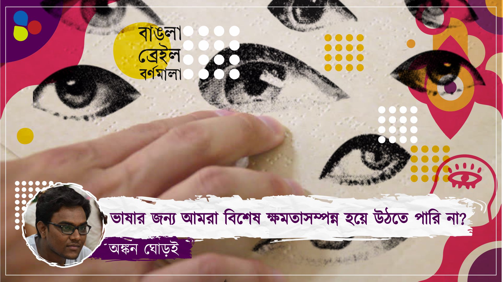 ভাষার জন্য আমরা বিশেষ ক্ষমতাসম্পন্ন হয়ে উঠতে পারি না?