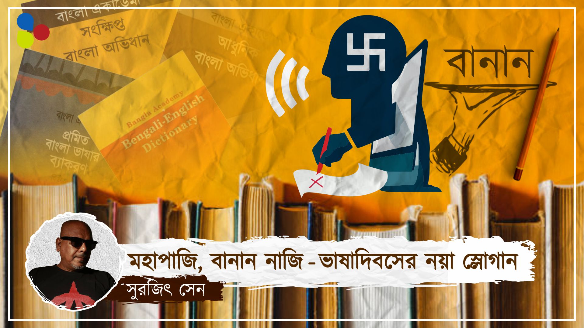 মহাপাজি, বানান নাজি – ভাষাদিবসের নয়া স্লোগান