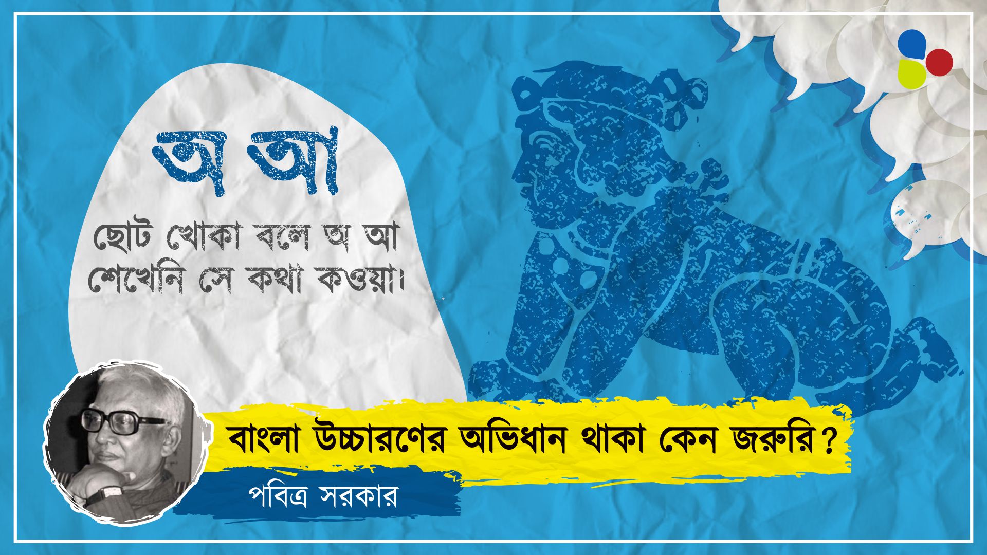 বাংলা উচ্চারণের অভিধান থাকা কেন জরুরি?