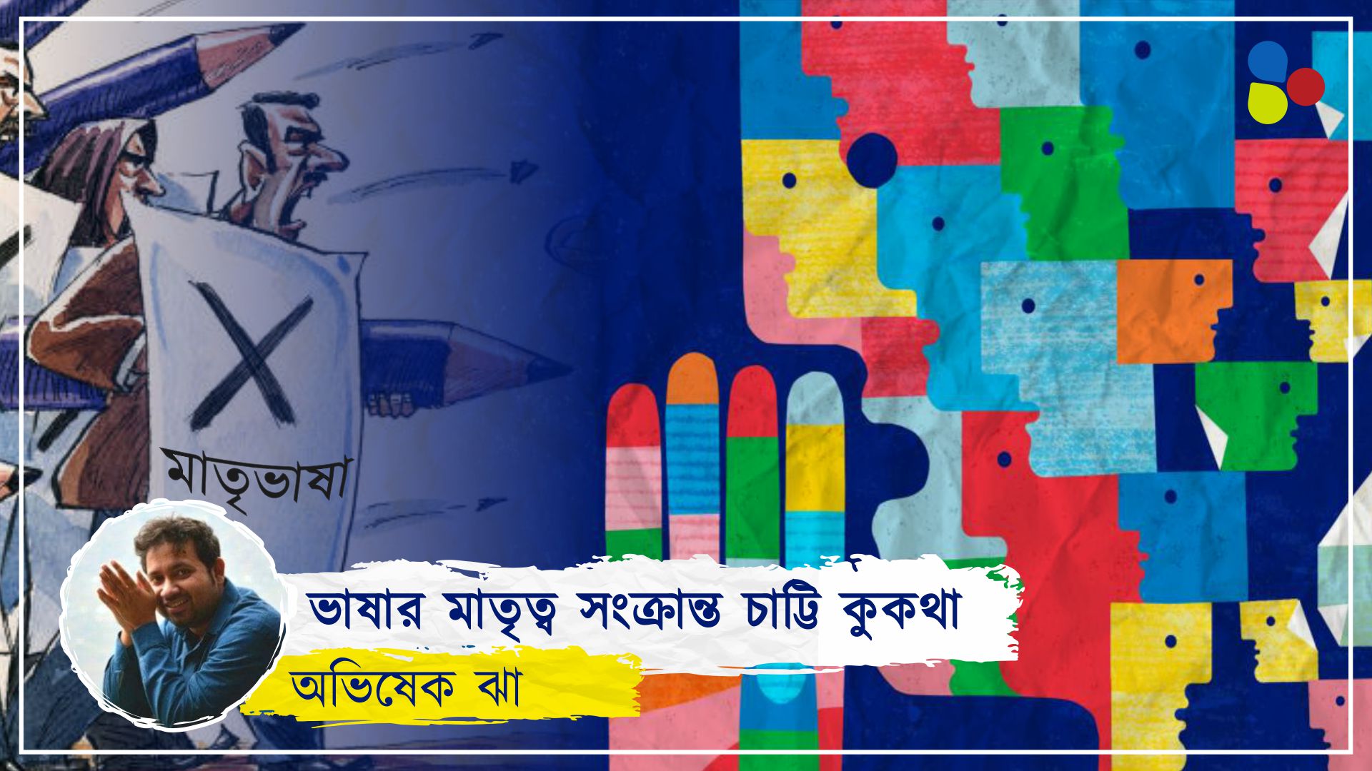 ভাষার মাতৃত্ব সংক্রান্ত চাট্টি কুকথা
