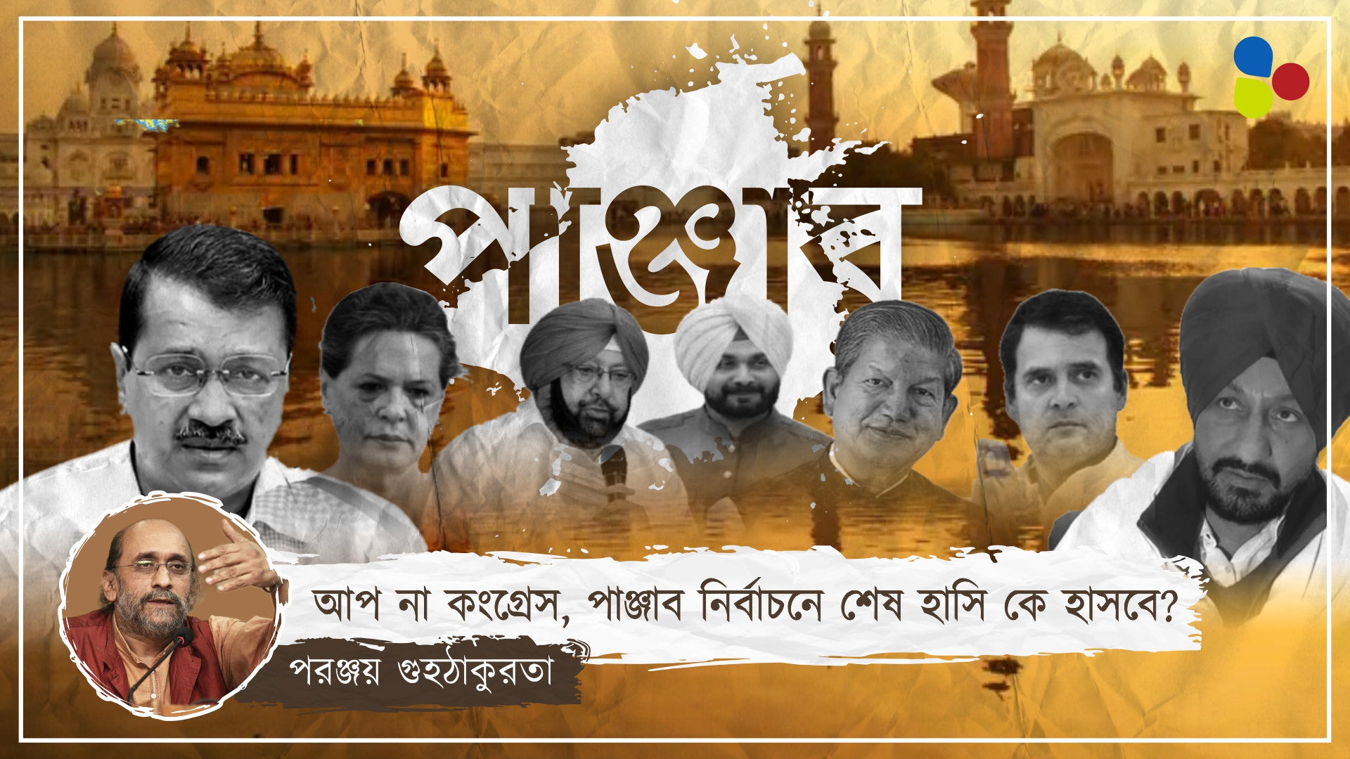 আপ না কংগ্রেস, পাঞ্জাব নির্বাচনে শেষ হাসি কে হাসবে?