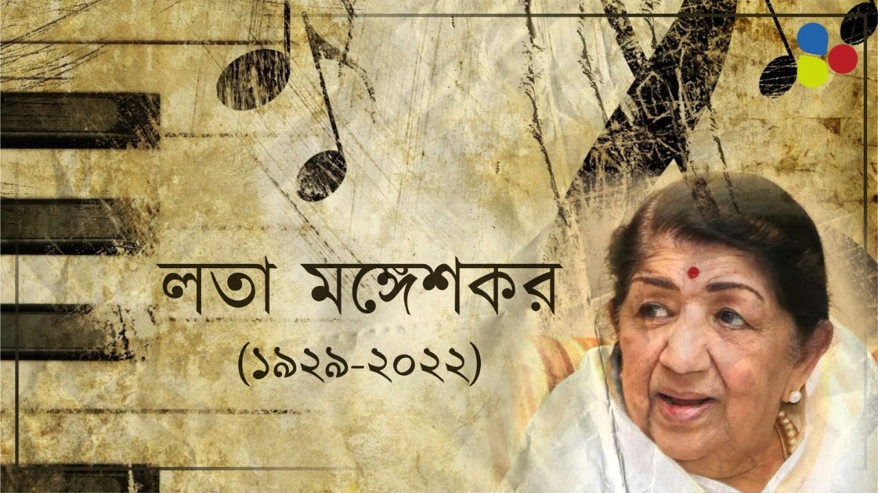 আজও সুরের মসনদের রানি লতা মঙ্গেশকর