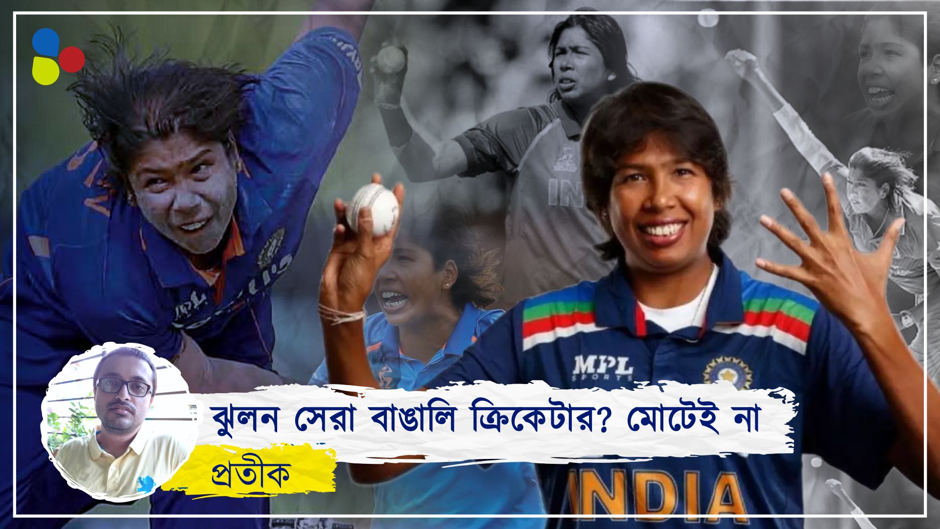 ঝুলন সেরা বাঙালি ক্রিকেটার? মোটেই না