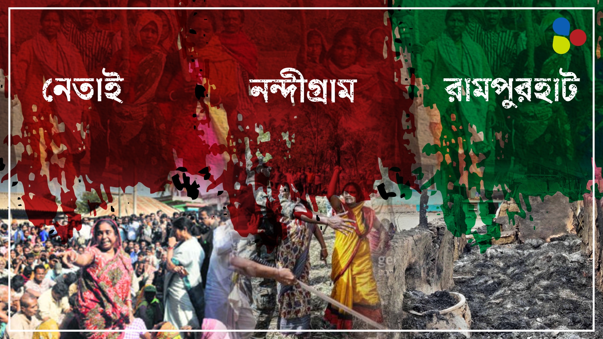 নন্দীগ্রাম থেকে রামপুরহাট-ফিরে দেখা গণহত্যার বাংলা