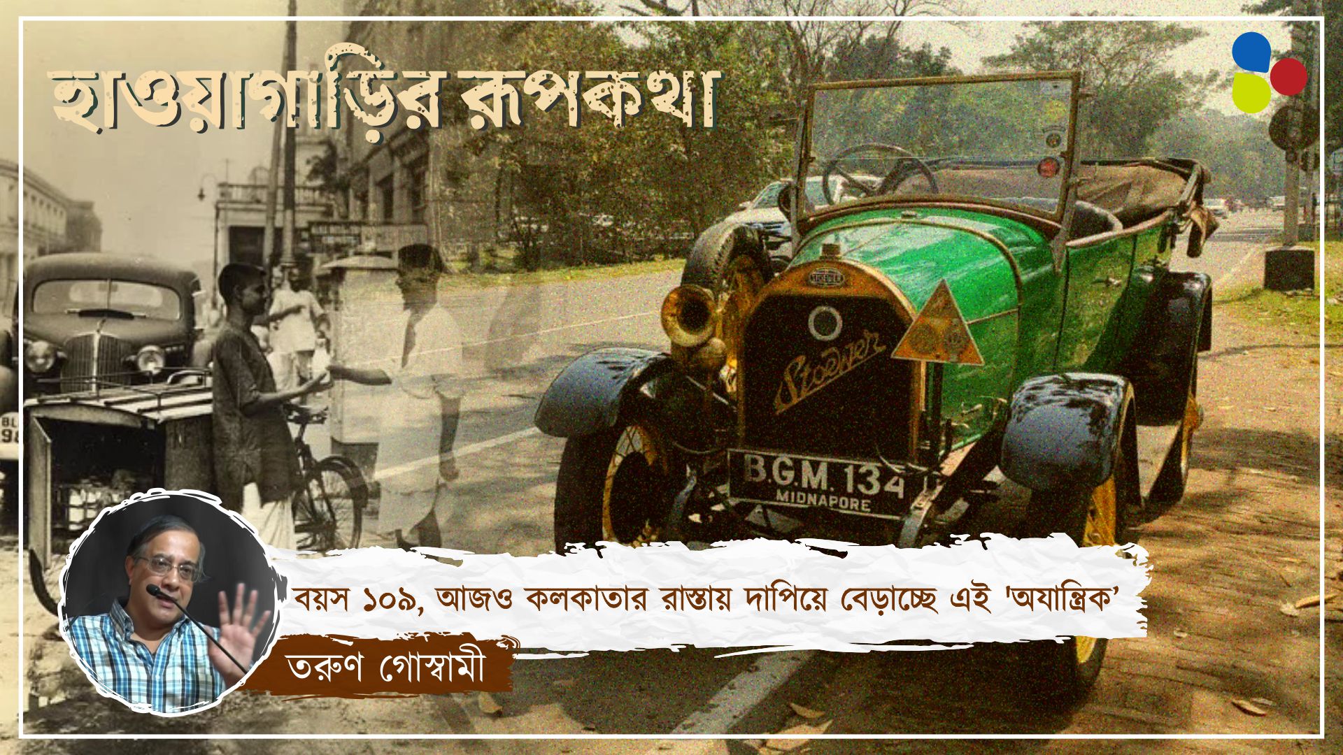 বয়স ১০৯, আজও কলকাতার রাস্তায় দাপিয়ে বেড়াচ্ছে এই 'অযান্ত্রিক'