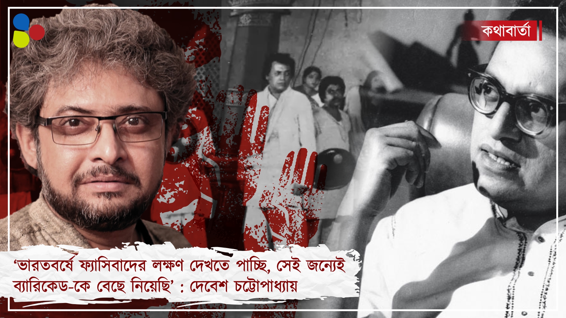 'ফ্যাসিবাদের লক্ষণ দেখতে পাচ্ছি, তাই ব্যারিকেড' || কথাবার্তায় দেবেশ চট্টোপাধ্যায়