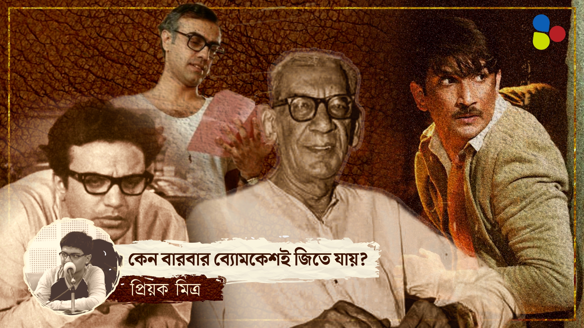 কেন বারবার ব্যোমকেশই জিতে যায়? ফেলুদা-কিরীটির থেকে কোথায় এগিয়ে সে!