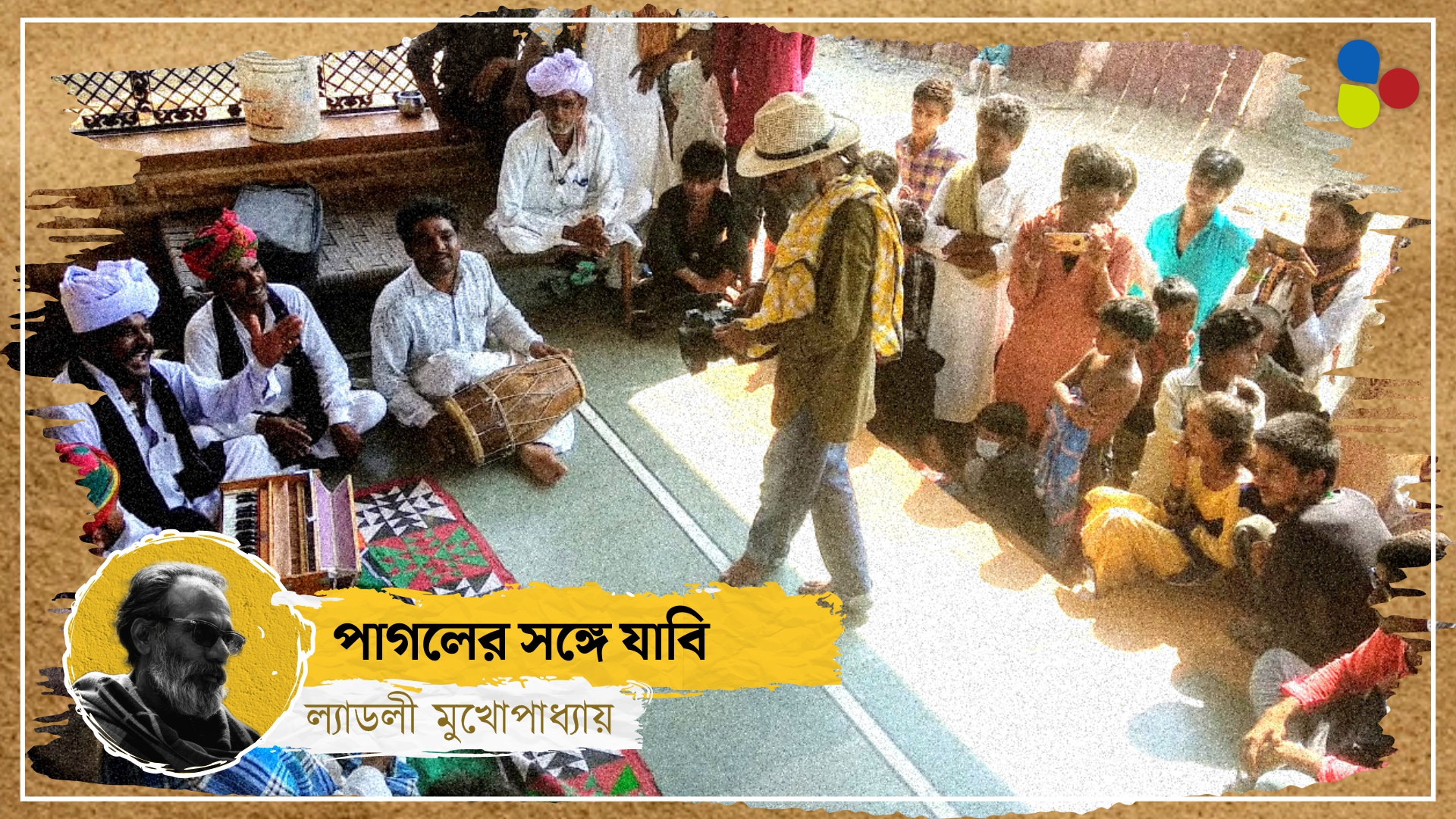 যে গ্রামে শিশুরাও সুরে কাঁদে...