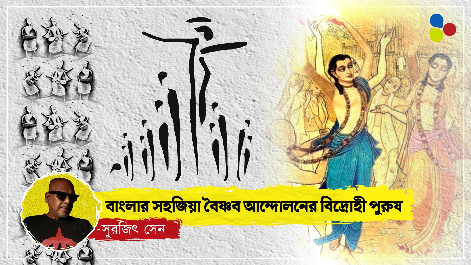 নিত্যানন্দ || বাংলার সহজিয়া বৈষ্ণব আন্দোলনের এক চিরবিদ্রোহী