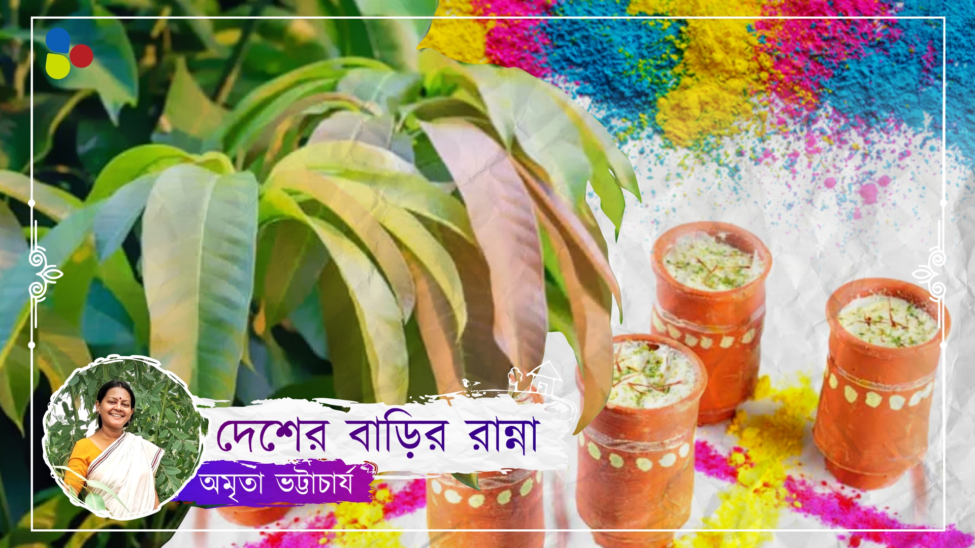 আদা-লঙ্কা বাটায় চমৎকার পাঁঠার ঝোল, শিমূল পলাশের আলো ছড়ানো সে হেঁশেল